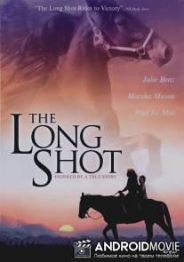 Большой риск / Long Shot, The