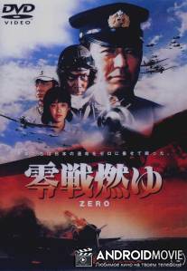 Бомбардировщики `Зеро` в огне / Zerosen moyu
