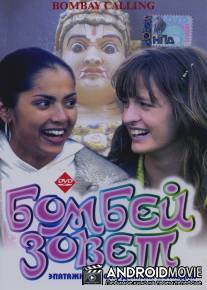 Бомбей зовет / Bombay Dreams