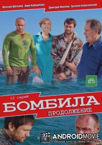 Бомбила. Продолжение / Bombila. Prodolzhenie