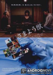 Бомбы любви / Samayou kemono