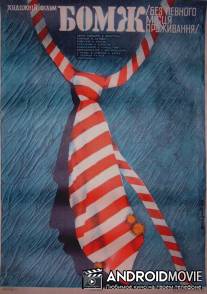 Бомж / Bomzh (Bez opredelyonnogo mesta zhitelstva)