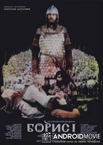 Борис I / Boris I