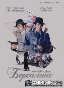 Борсалино / Borsalino