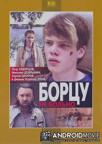 Борцу не больно / Bortsu ne bolno