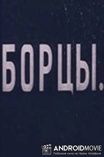 Борцы / Bortsy