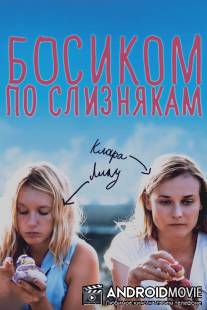 Босиком по слизнякам / Pieds nus sur les limaces