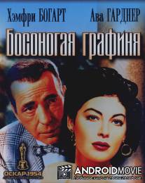 Босоногая графиня / Barefoot Contessa, The