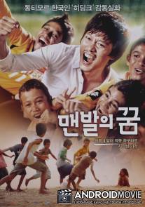 Босоногая мечта / Maen-bal-eui Ggoom