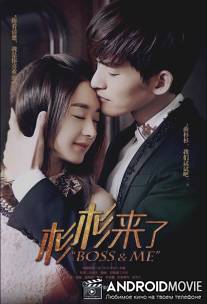 Босс и я / Shan Shan Lai Le