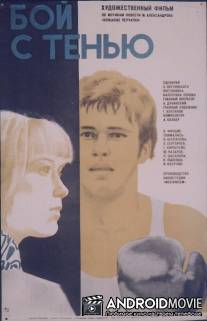 Бой с тенью / Boy s tenyu