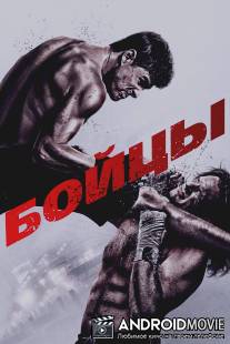 Бойцы / Brawler