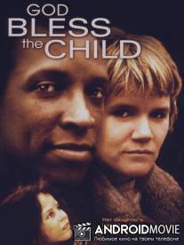 Боже, благослови дитя / God Bless the Child