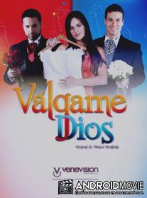 Боже мой / Valgame Dios