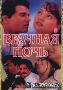 Брачная ночь / Ek Paheli
