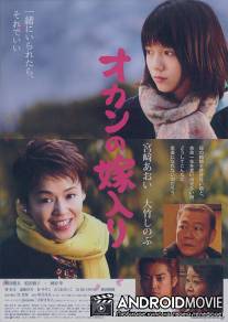 Брак моей мамы / Okan no yomeiri