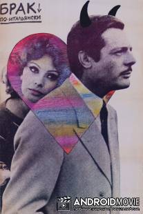 Брак по-итальянски / Matrimonio all'italiana