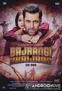 Брат Баджранги / Bajrangi Bhaijaan