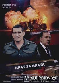 Брат за брата / Brat za brata