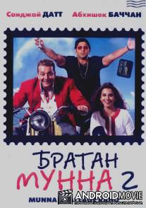 Братан Мунна 2 / Lage Raho Munna Bhai