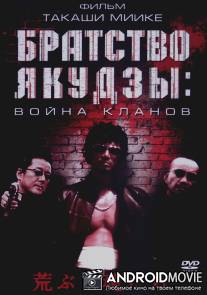 Братство якудзы: Война кланов / Araburu tamashii-tachi