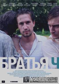 Братья Ч / Bratya Ch
