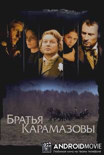 Братья Карамазовы / Bratya Karamazovy