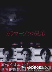 Братья Карамазовы / Karamazov no kyodai