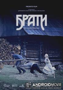 Братья. Последняя исповедь / Braty. Ostannya spovid