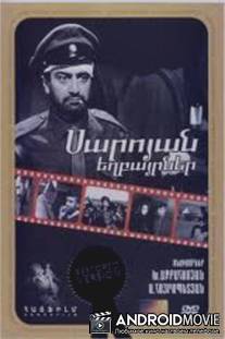 Братья Сарояны / Saroyan yeghbayrnere