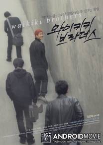 Братья Вайкики / Waikiki beuladeoseu