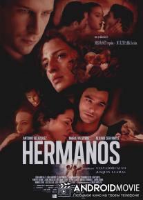 Братья / Hermanos