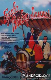 Браво, Альбер Лолиш! / Bravo, Alber Lolish