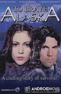 Браво, Аляска! / To Brave Alaska
