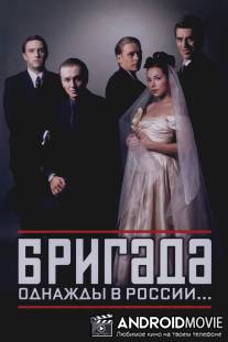 Бригада / Brigada