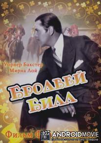 Бродвей Билл / Broadway Bill