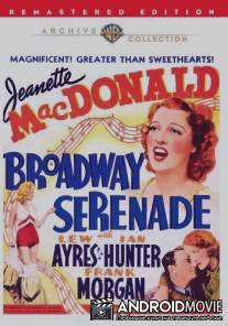 Бродвейская серенада / Broadway Serenade
