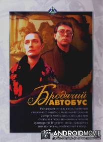 Бродячий автобус / Brodyachiy avtobus