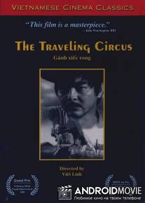 Бродячий цирк / Ganh xiec rong
