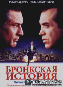 Бронкская история / A Bronx Tale