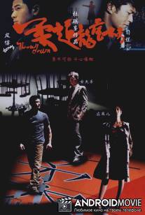 Бросок вниз / Yau doh lung fu bong