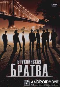 Бруклинская братва / Brooklyn Boys, The