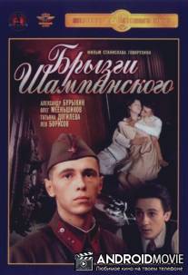 Брызги шампанского / Bryzgi shampanskogo