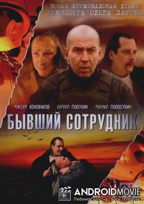 БС / Бывший сотрудник