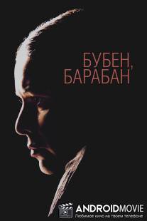 Бубен, барабан / Buben, baraban