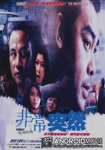 Будь готов к неожиданностям / Fai seung dat yin