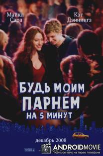 Будь моим парнем на пять минут / Nick and Norah's Infinite Playlist