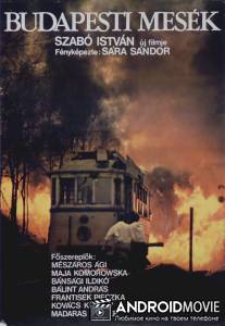 Будапештские сказки / Budapesti mesek
