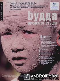 Будда рухнул от стыда / Buda as sharm foru rikht
