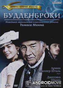 Будденброки / Buddenbrooks